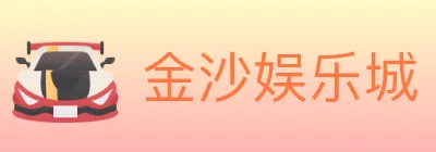 金沙娱乐城 logo